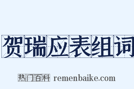贺瑞应表组词是什么意思的图片